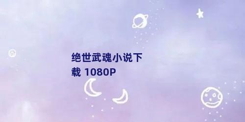 绝世武魂小说下载 1080P